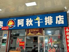 -阿秋牛排(湖心街店)