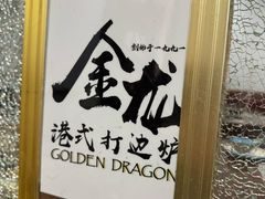 -金龙·打边炉(武进路店)