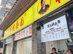 -花市豌杂面(民生路店)