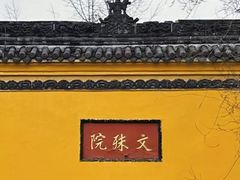 -成都市文殊院