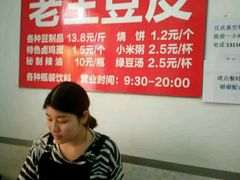 -老王豆皮