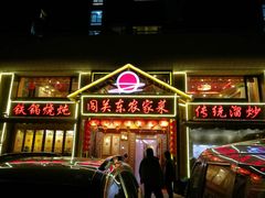 门面-闯关东东北农家菜(崂山石老人店)