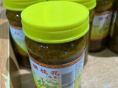 -苏州市吴中区光福窑上花果蜜饯厂