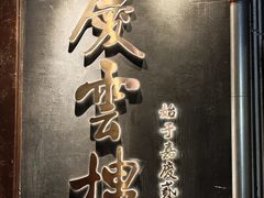 -庆云楼饭庄(什刹海店)