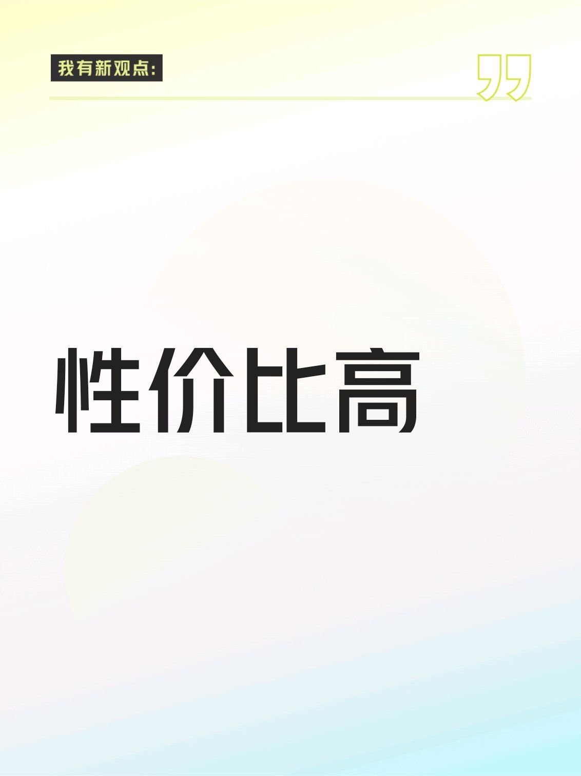 性价比高