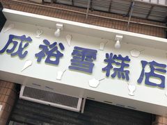 门面-成裕雪糕店(士多店)