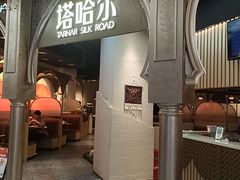 -塔哈尔·新疆盛宴(复地活力城店)