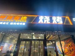 -醉炫音速烧烤·干煸菜(沙河总店)