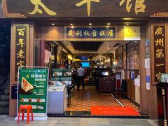 门面-太平馆西餐厅(北京路店)