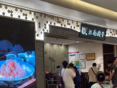 门面-江南厨子(万象天地店)