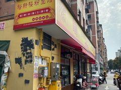 -裕新楼粉面馆·石磨手工粉(四方坪店)