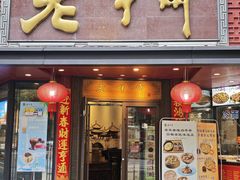 -老半斋(福州路店)
