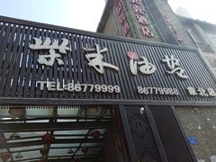 门面-柴米油盐三杯鸡(象山北路店)