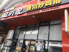 门面-高基五春川炒鸡排 韩国料理(威海总店)