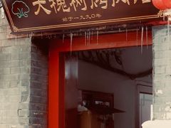 门面-大槐树烤肉馆