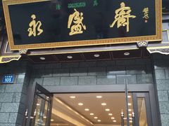 门面-老刘家永盛斋·传统泡馍(东关南街店)