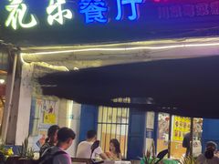 门面-花乐餐厅(涠洲岛店)
