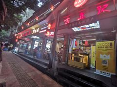 -古真记钵钵鸡(总店)