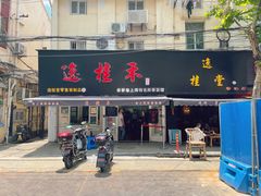 门面-逸桂禾面馆