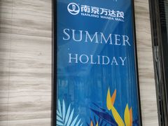 -万达茂商场(南京仙林店)