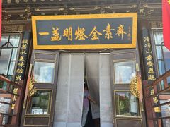 -一盏明灯全素斋(殊像寺店)