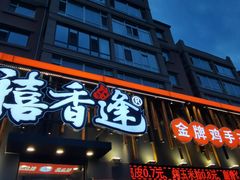-禧香逢烧烤金牌鸡手王(繁荣路店)