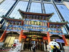 -北京全聚德(王府井店)