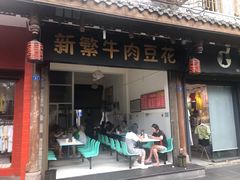 门面-新繁牛肉豆花(都江堰店)