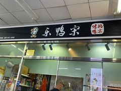 -乐鸭宋北京烤鸭(通州西门店)