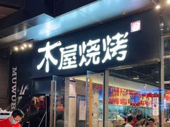 门面-木屋烧烤(龙湖天街店)