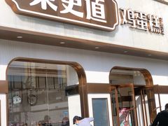 门面-東更道点心行(文化东路店)
