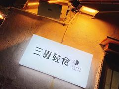 -三喜有食(集美店)