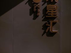 -常州柒星汇餐饮会所(创新科技楼店)