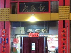 -老蔡记(二七广场店)