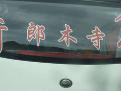 -四川郎木寺镇