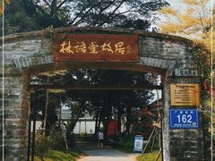 -语堂故居