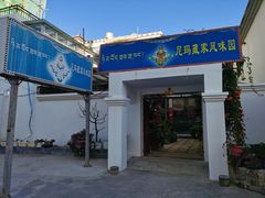 -尼玛藏家风味园(阿山食城店)