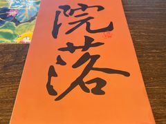 -院落新京菜·烤鸭(地安门店)
