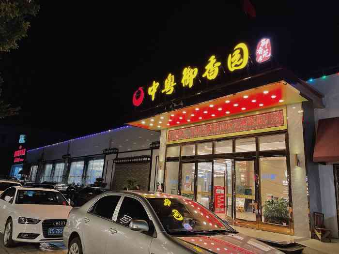 中粤御香园酒楼(新会店)-"就在家附近,重新装修换了门口方向后第一次.