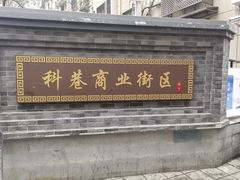 -张果佬年糕卷(科巷店)