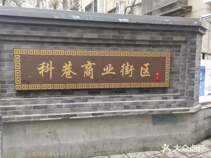 张果佬年糕卷(科巷店)图片