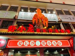 门面-虾小龙老长沙龙虾馆(坡子街店)