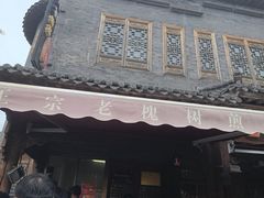 -老槐树煎包