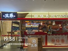 -三禾寿司(君尚店)