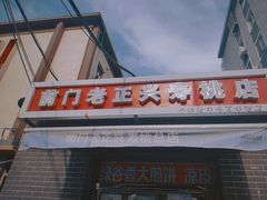 -前门老正兴总店