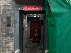 -后海16号·北京私房菜