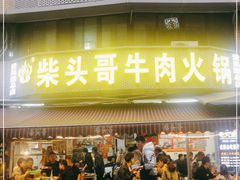 门面-柴头哥·牛肉火锅(爱民路店)
