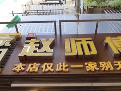 -严老幺烧麦(前进四路店)