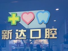 -新达口腔(华东理工大学店)