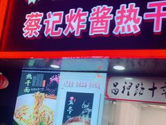 门面-蔡记炸酱热干面(昌里路店)